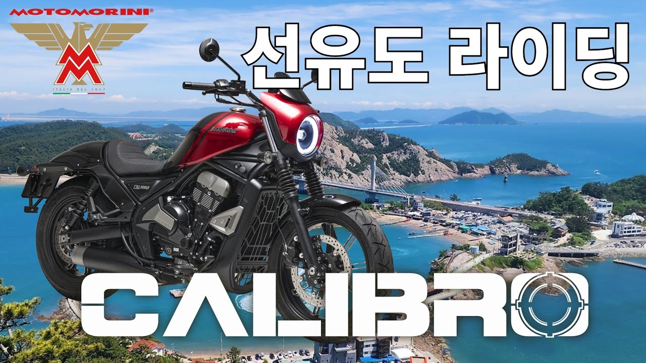 이 길엔 이 바이크다 | 칼리브로 700 선유도 라이딩 & 솔직 리뷰