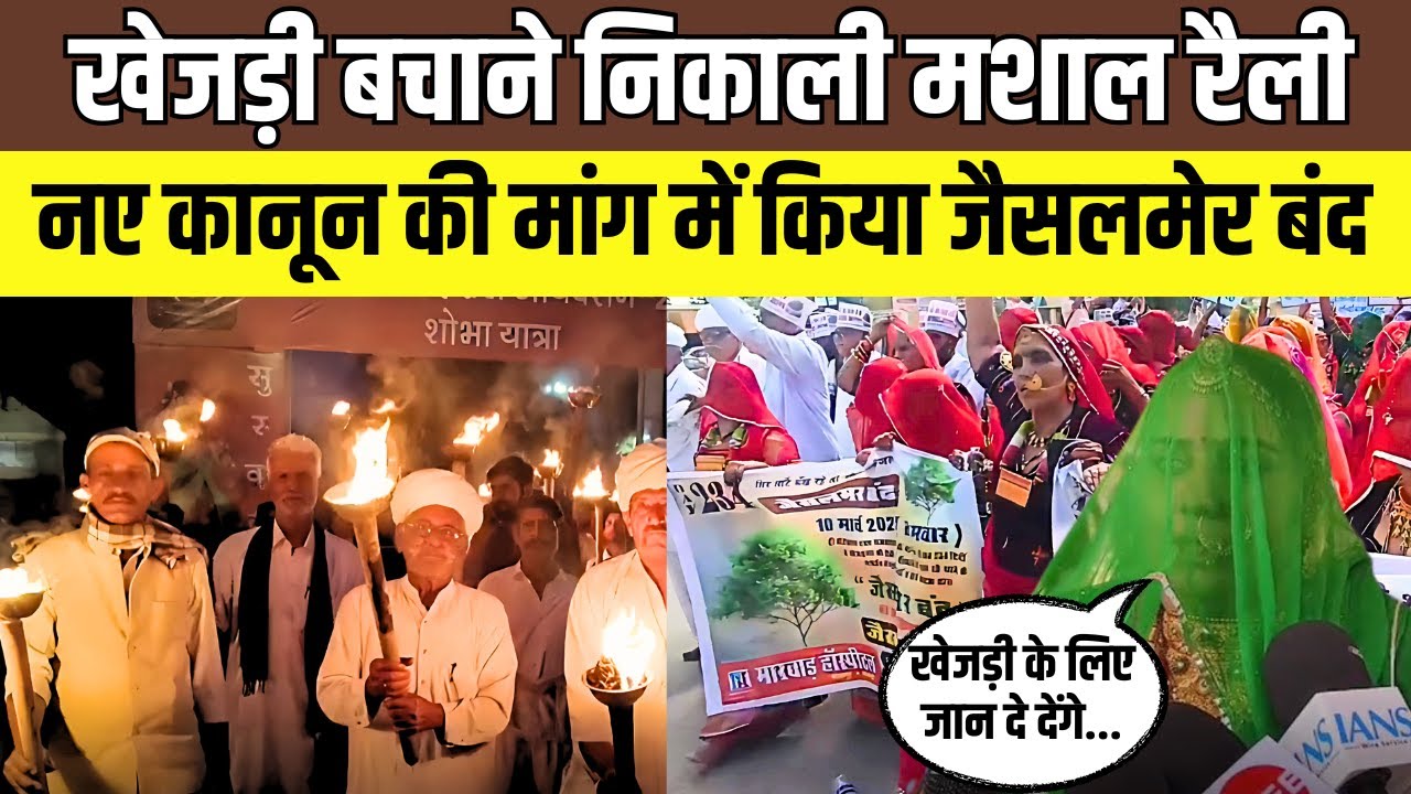 Jaisalmer:विश्नोई समाज ने खेजड़ी बचाने निकाली मशाल रैली , ट्री प्रोटेक्शन एक्ट की कर रहे मांंग