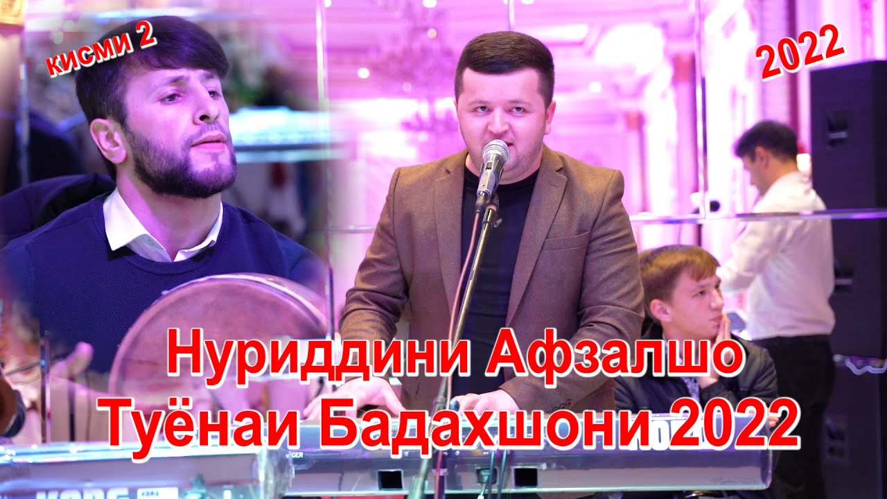Нуриддини Афзалшо туёнаи Бадахшони 2022 / Nuriddini Afzalsho 2022/
