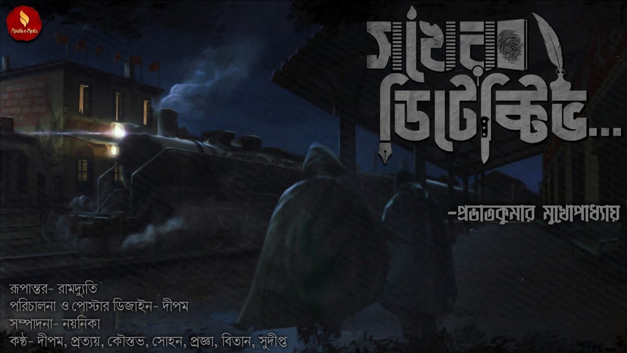 Sokher Detective | Prabhat Kumar Mukhopadhyay | Detective & Thriller | Moulik-e-Media