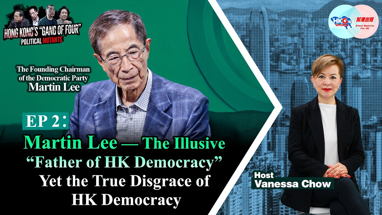 Hong Kong’s “Gang of Four”: Political Mutants-EP02: Martin Lee – the True Disgrace of HK Democracy