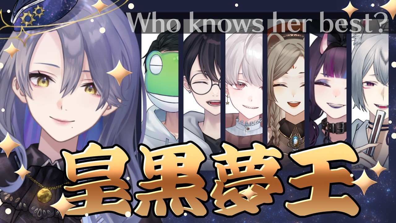 【 皇黒夢王 】皇黒夢を一番知ってるのはだ～れだ！？👑【Vtuber/皇黒夢】
