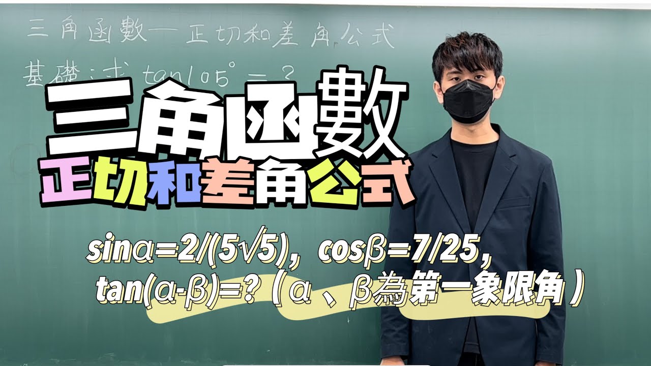 簡易的正切和差角問題｜#數學3乘3｜曉戴數學｜高中三角函數