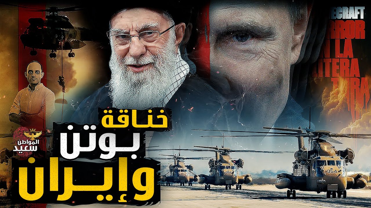 خناقة روسيا وايران التى كسرت الاتفاق النووى