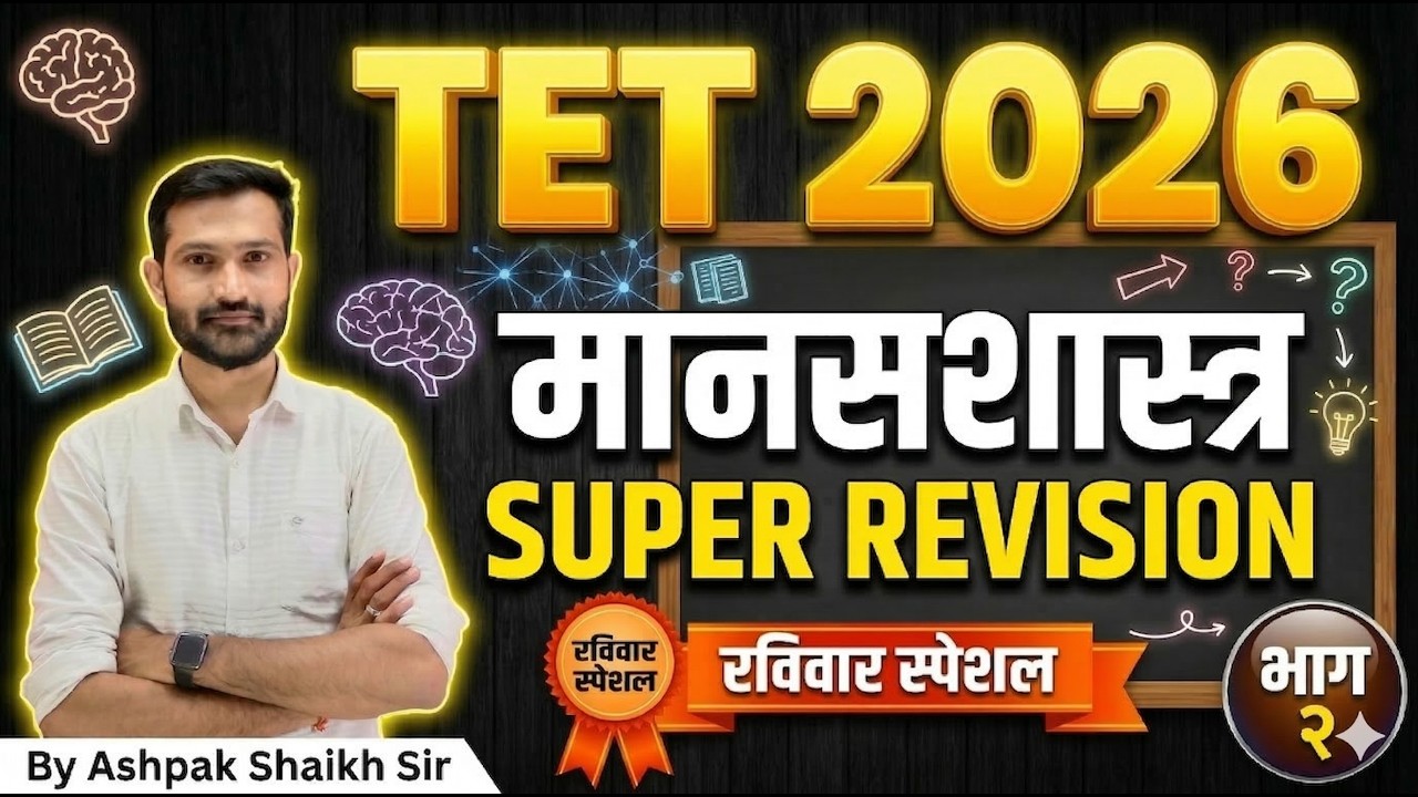 TET 2026  | TET Psychology Revision | मानसशास्त्र रिविजन  | भाग- 2  |   By Ashpak Shaikh Sir