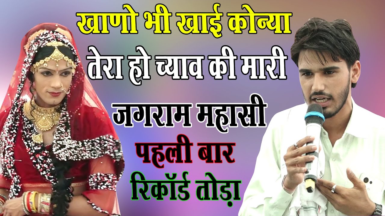 खाणो भी खाई कोन्या | तेरा हो च्याव की मारी | पहली बार रिकॉर्ड तोड़ा | सिंगर जगराम महासी | ढाकोडा