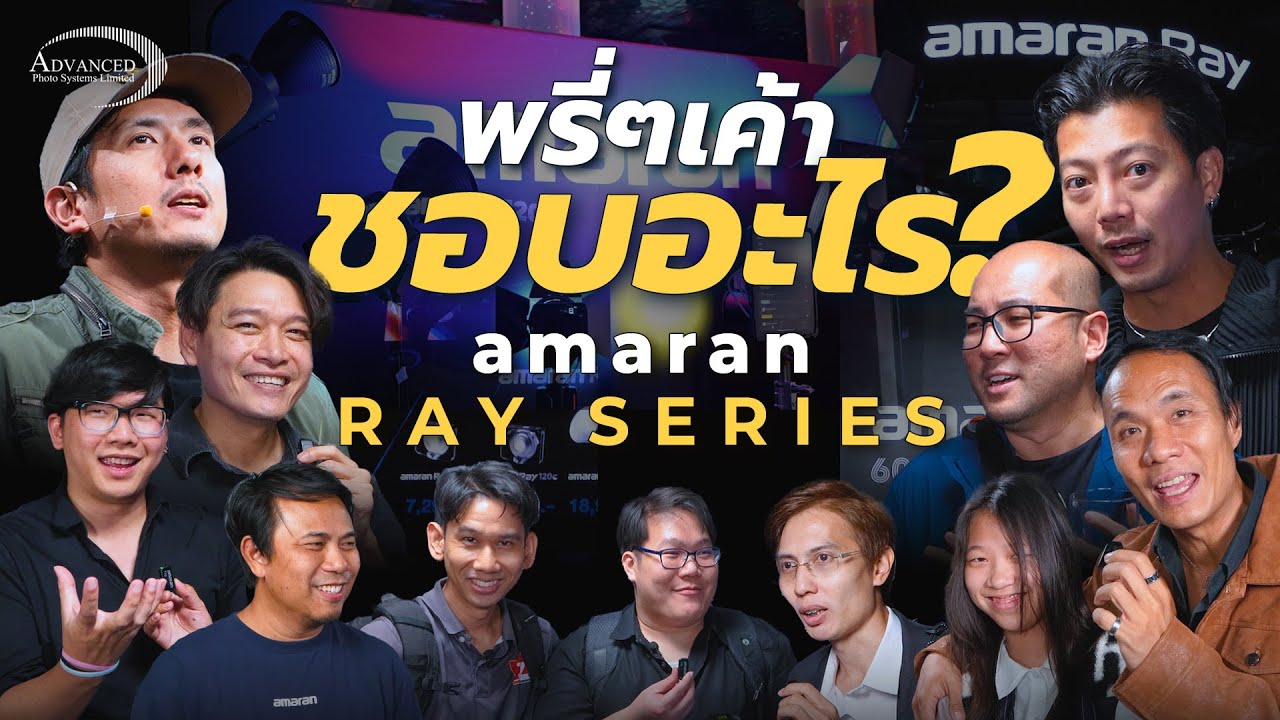 ไฟสตูดิโอ amaran ray ใหม่ ดียังไง? ลองไปถามอินฟลูในงานเปิดตัว ที่ได้ลองใช้กันเถอะ