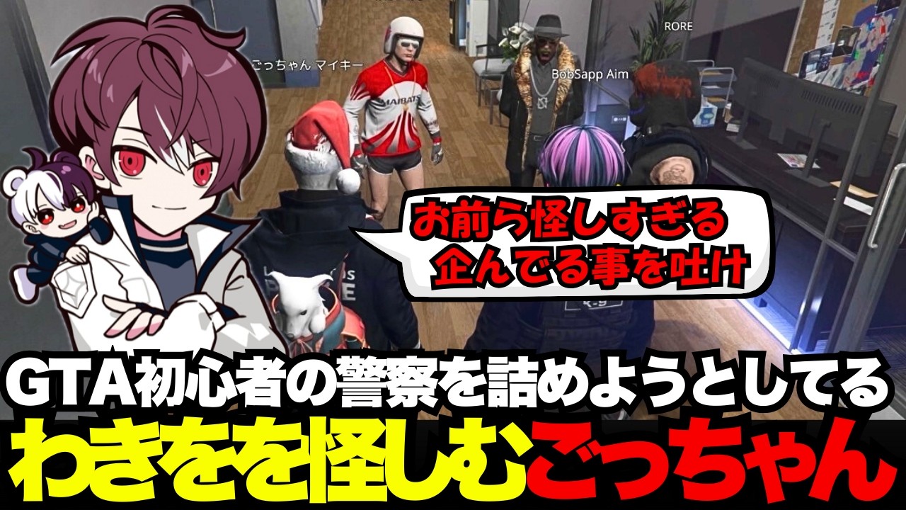 【NEWTOWN】GTA初心者の警察を詰めようとするわきをの企みを怪しむごっちゃん【ごっちゃん＠マイキー/切り抜き/ストグラ】