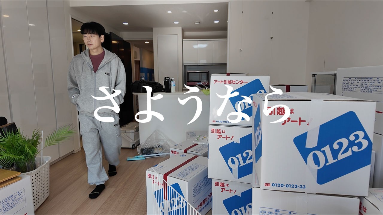 【韓国人家族 日本での新居】ついに引っ越しました