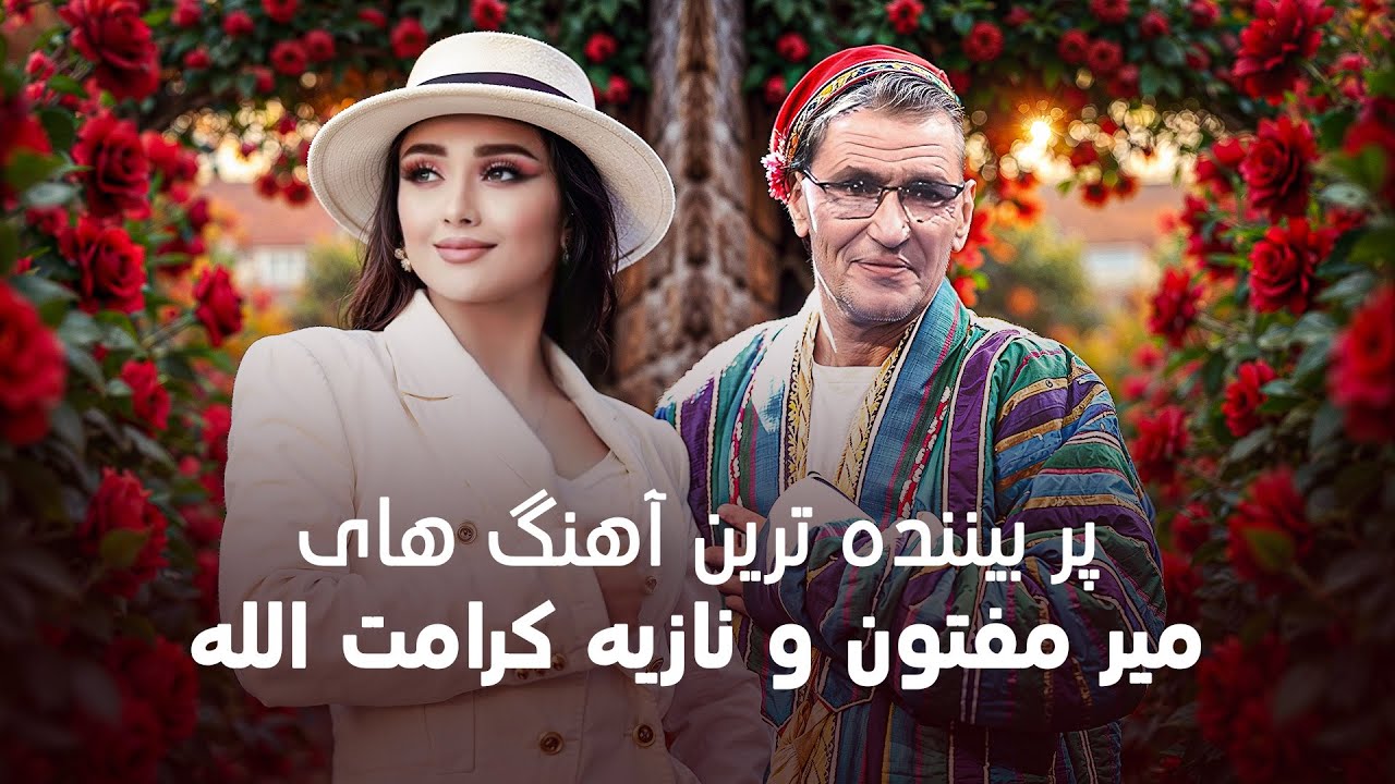 Noziya Karamatullo and Mir Maftoon Famous Songs | شاد ترین آهنگ های میر مفتون و نازیه کرامت الله