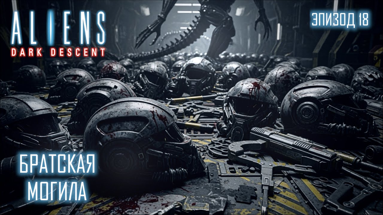 Aliens Dark Descent - Братская могила - e18 (LETSPLAY)