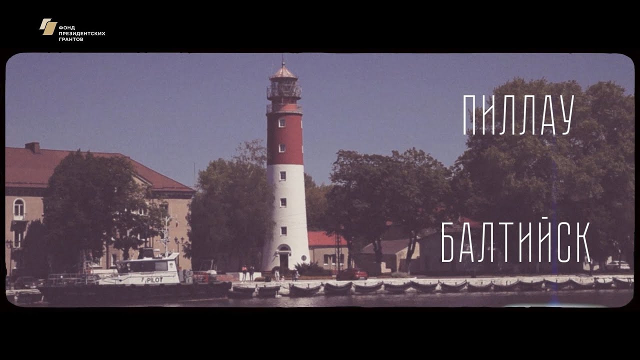 Пиллау &ndash; Балтийск.