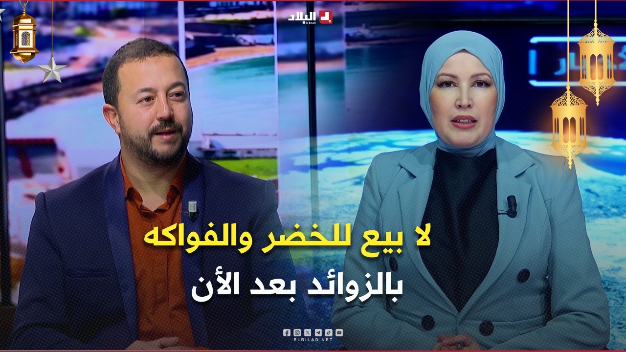 غرفة الاخبار| قرار حكومي يدخل حيز التنفيذ.. لا بيع للخضر والفواكه بالزوائد بعد الأن