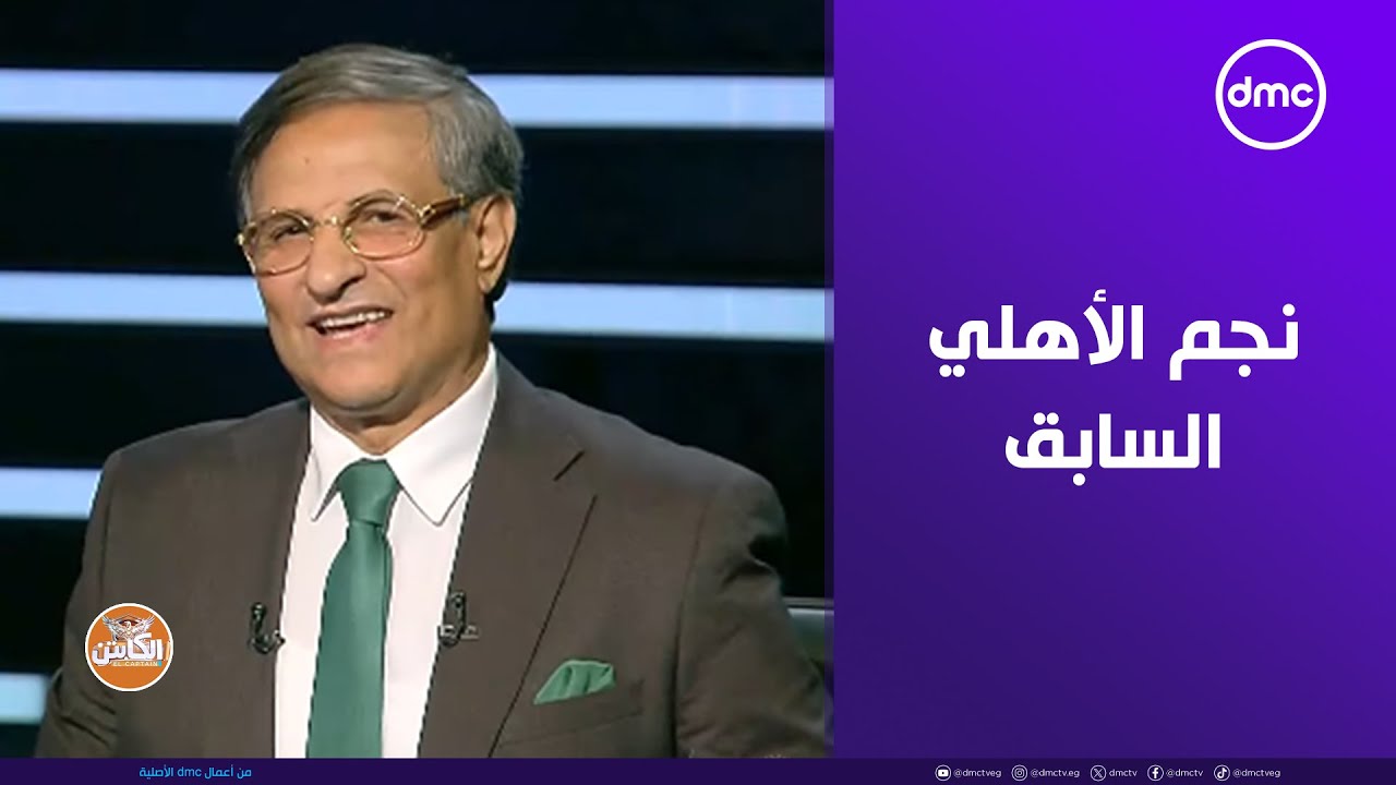 الكابتن - نجم الأهلي السابق مصطفى يونس في ضيافة 