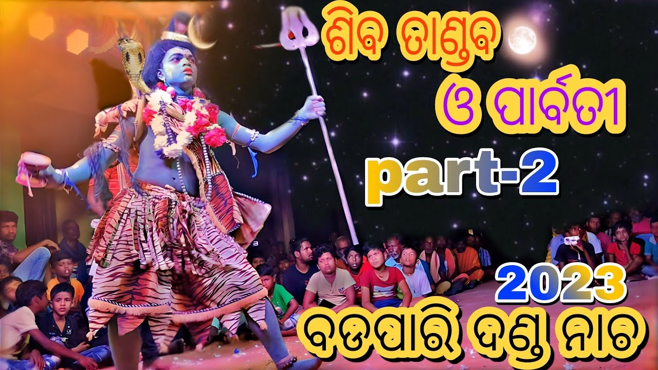 badapari danda nacha siba parbati(ଶିବ ପାର୍ବତୀ)-2023/part-2#viral #vairalvideo #dandanachavideo