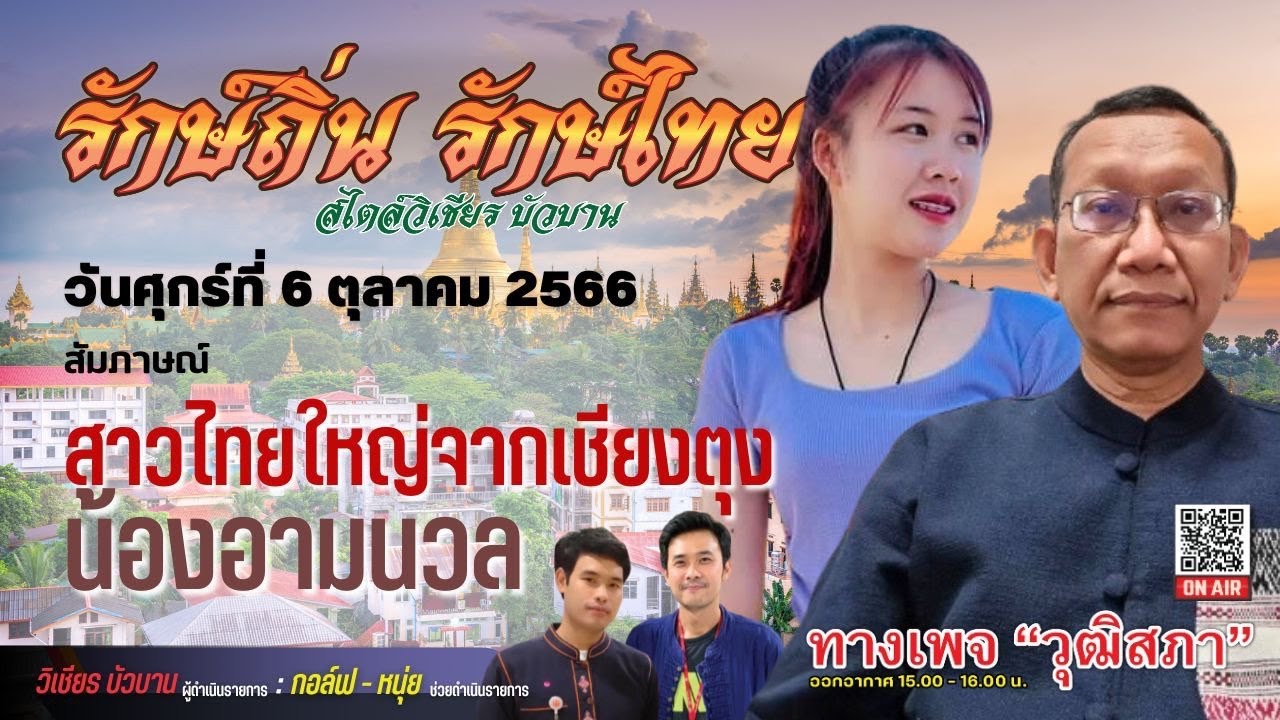 สัมภาษณ์น้องอามนวล  สาวไทยใหญ่จากเชียงตุง