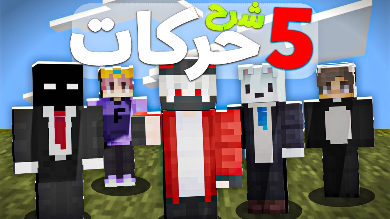 أفضل خمسة حركات يستخدما 5 يوتيوبرز ماين كرافت في مونتاجهم (فليكس, وهايبر..؟)🔥