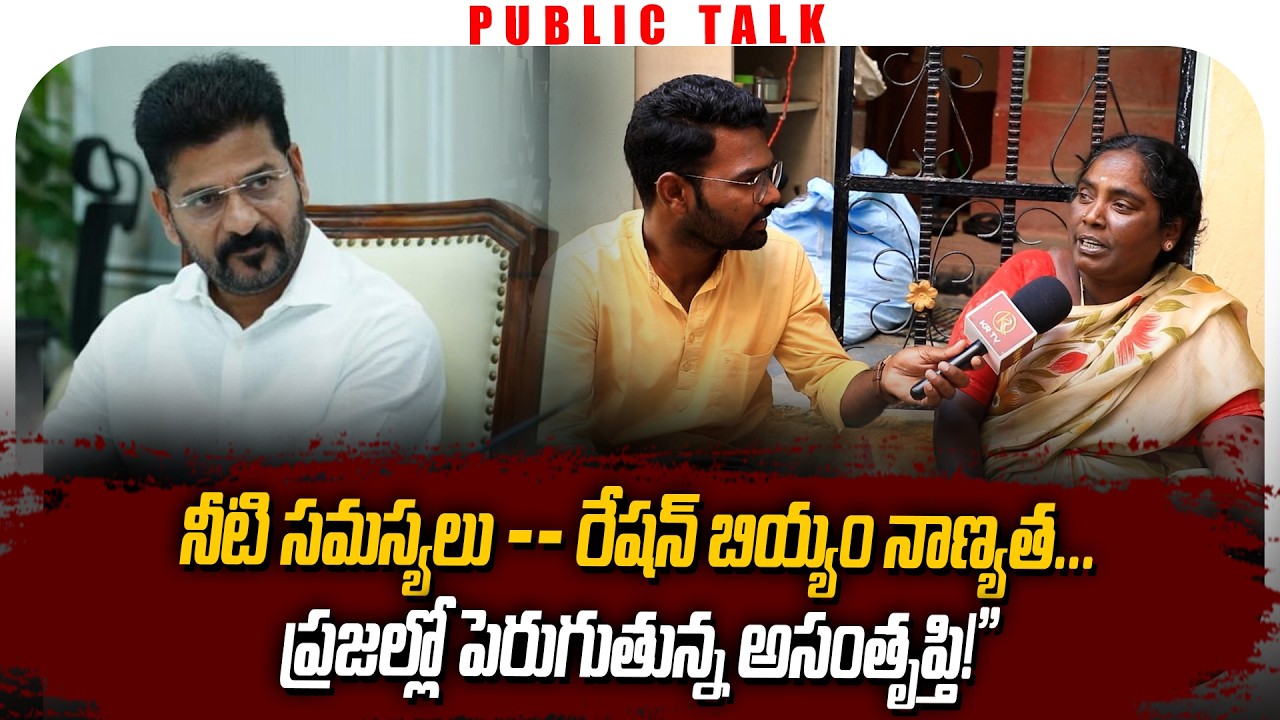 నీటి సమస్యలు – రేషన్ బియ్యం నాణ్యత… ప్రజల్లో పెరుగుతున్న అసంతృప్తి!” | | Kranthi  TV |