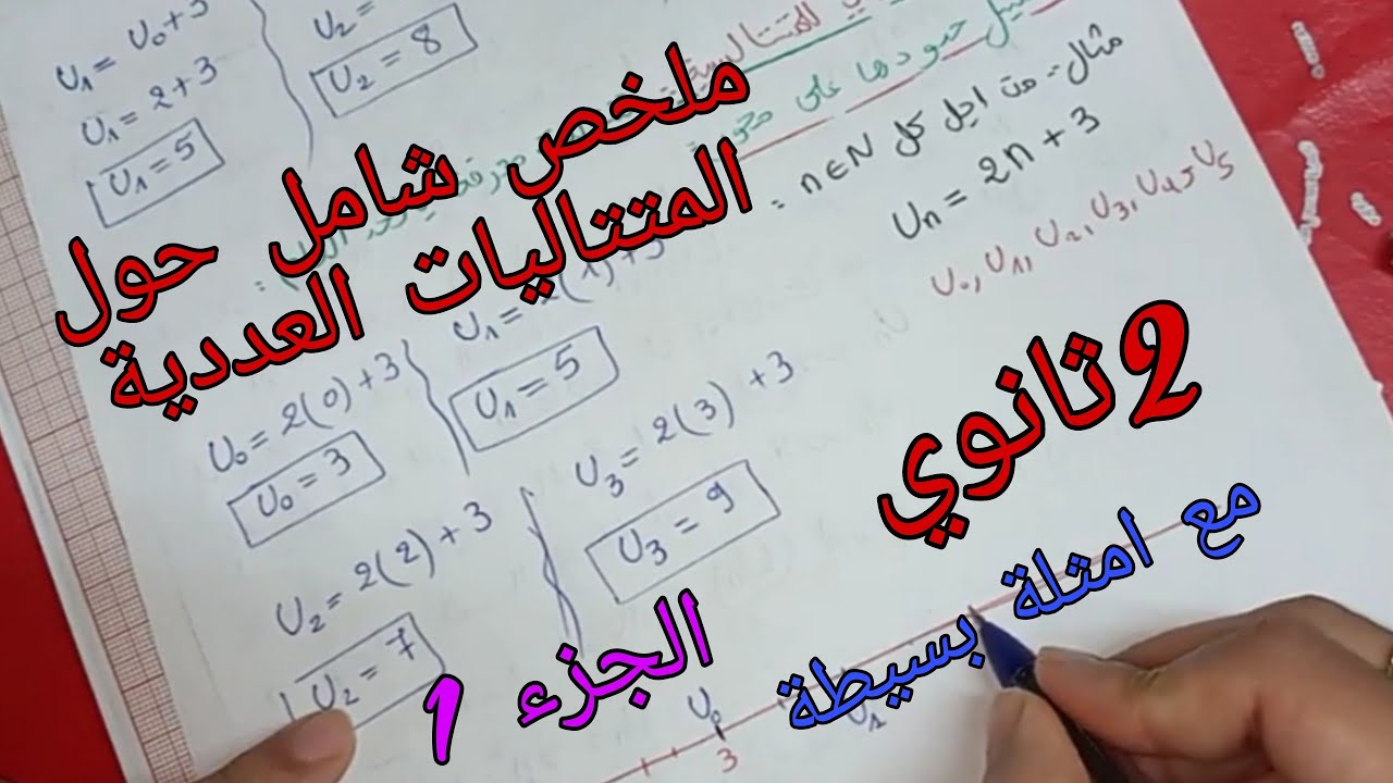 ملخص شامل حول المتتاليات العددية رياضيات للسنة الثانية ثانوي جميع الشعب العلمية