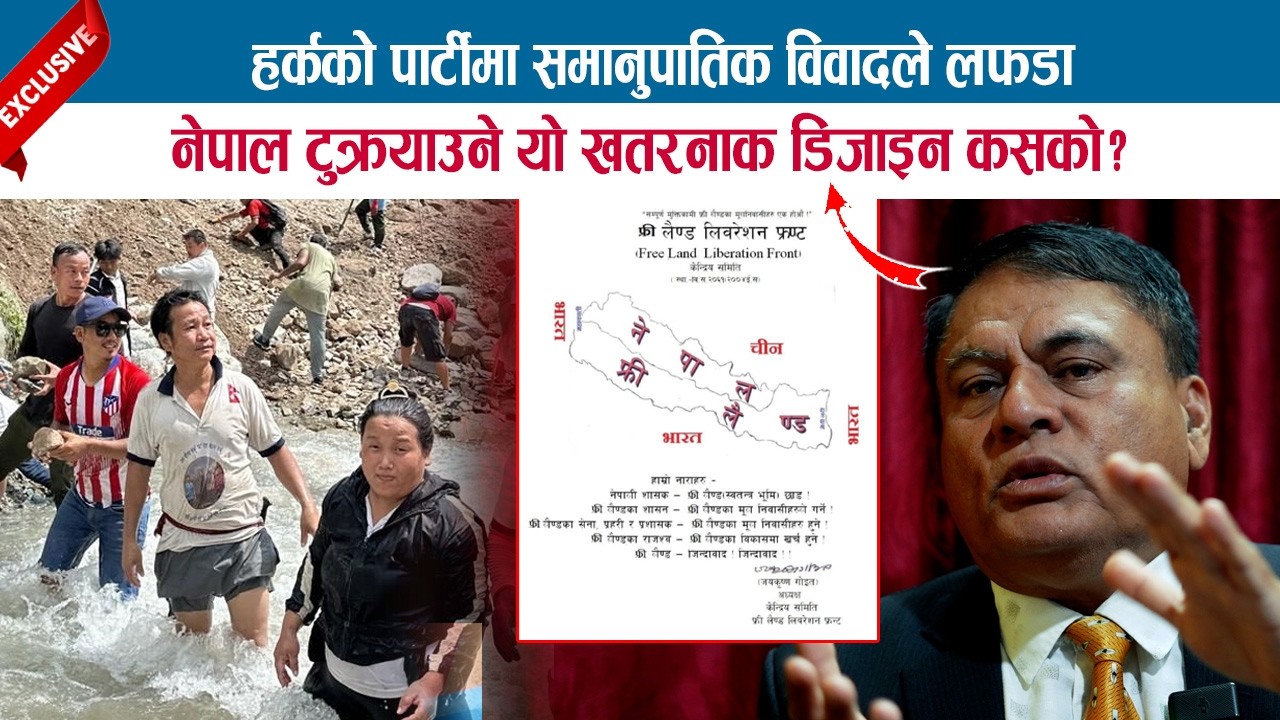 हर्कको पार्टीमा समानुपातिक विवादले लफडा; नेपाल टुक्रयाउने यो खतरनाक डिजाइन कसको ? DR. VIJAY MISHRA