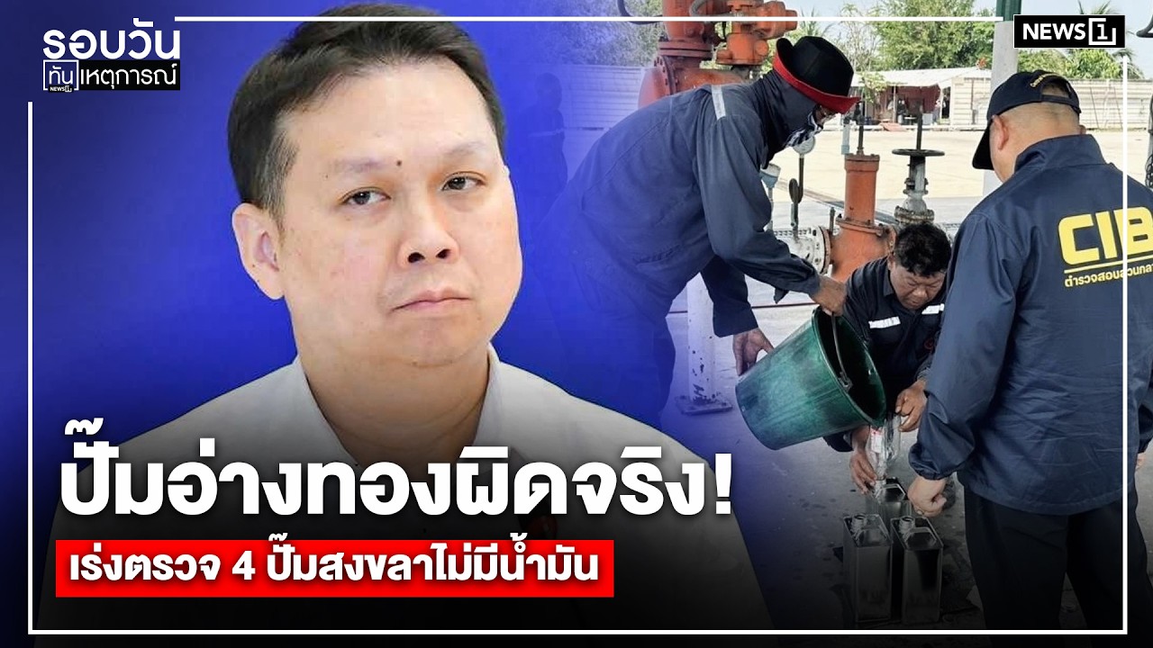 ปั๊มอ่างทองผิดจริง! เร่งตรวจ 4 ปั๊มสงขลาไม่มีน้ำมัน : รอบวันทันเหตุการณ์ 17.00 น./ วันที่ 20 มี.ค.69