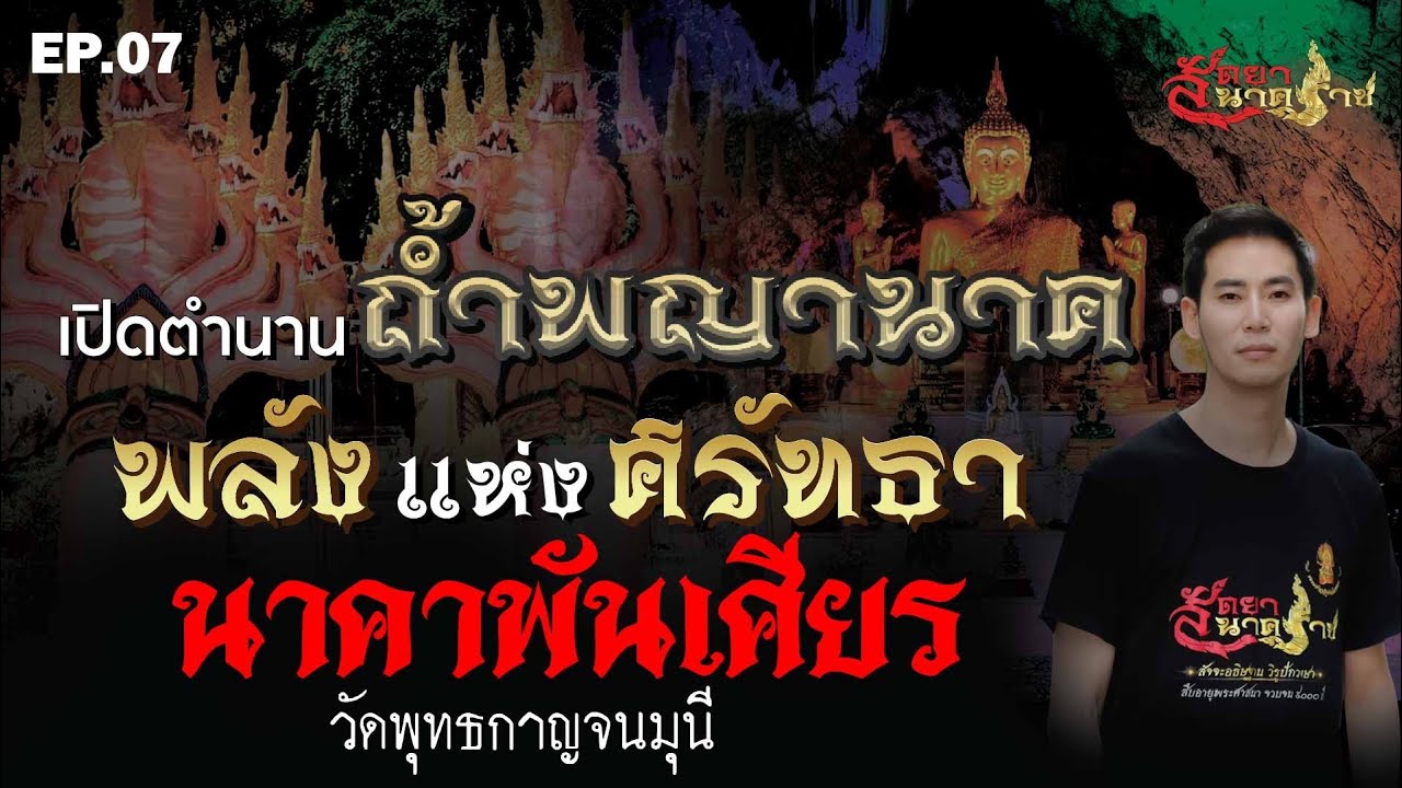 EP.7 เปิดตำนานถ้ำพญานาค พลังแห่งศรัทธานาคาพันเศียร   ▏รายการสัตยานาคราช