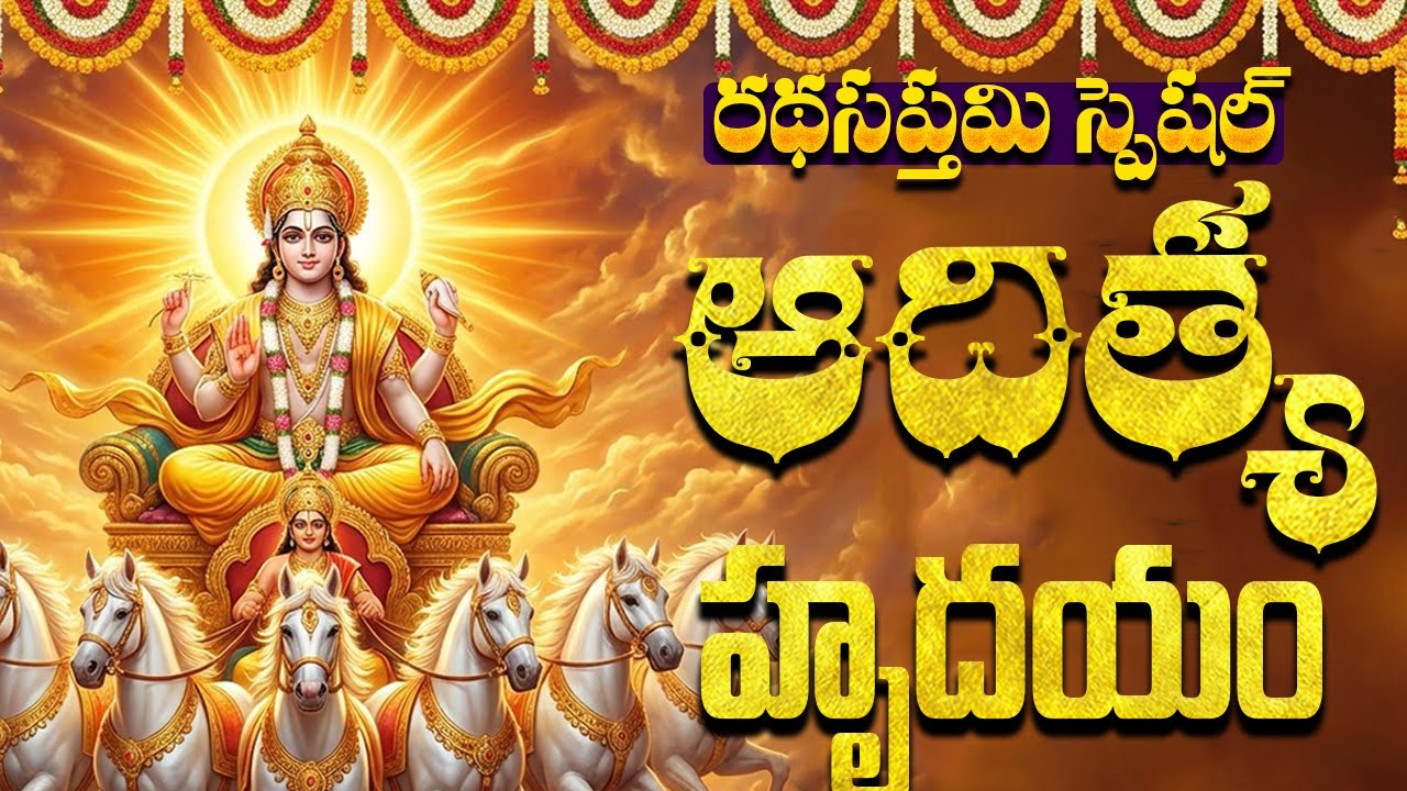 రథసప్తమి స్పెషల్ ఆదిత్య హృదయం వింటే ప్రతి పనిలో డబ్బుల వర్షమే | Sri Surya Chalisa | Aditya Hrudayam