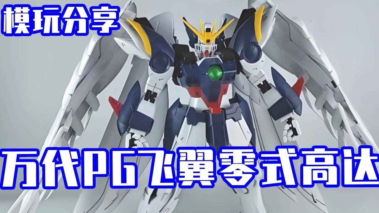 e鸽模玩：“垃圾”？我有不同的看法！万代PG飞翼零式高达EW【seagull模玩分享】
