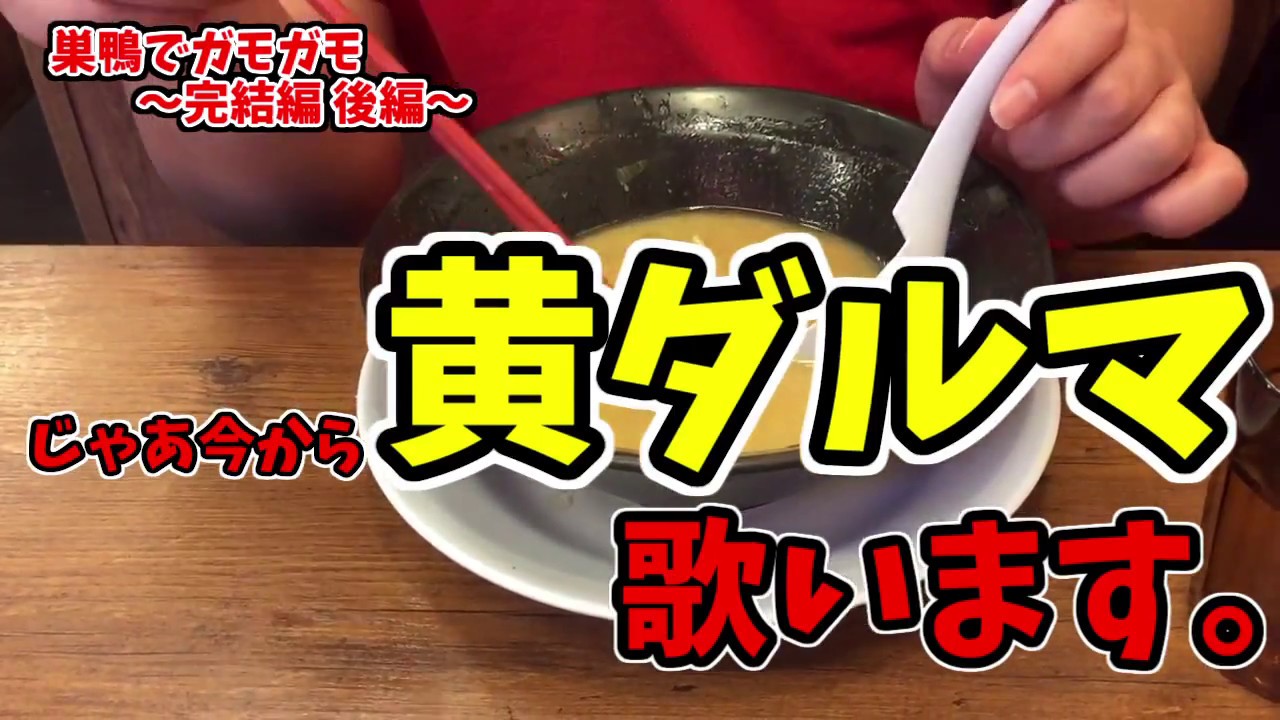黄ダルマ2000歌ってみた。【巣鴨でガモガモ】#完結編 後編