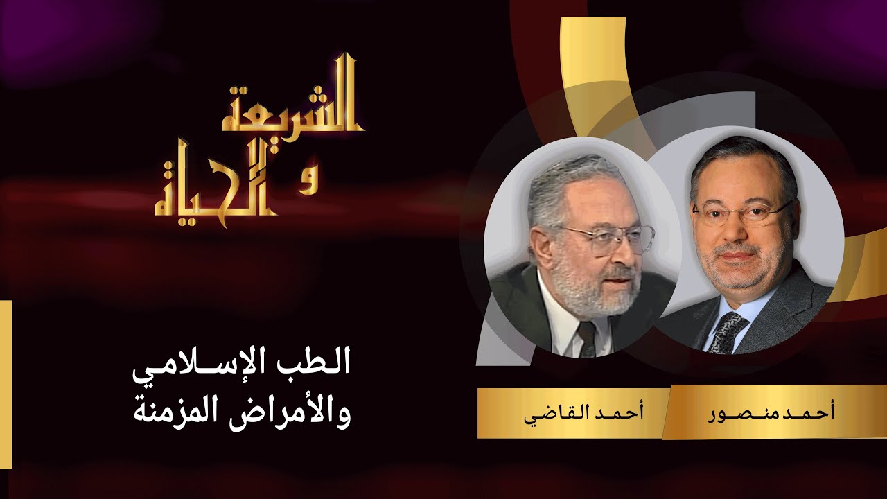 الطب النبوى و طرق علاجه للأمراض المزمنة مع رئيس معهد الطب الإسلامي فى أمريكا الدكتور أحمد القاضي