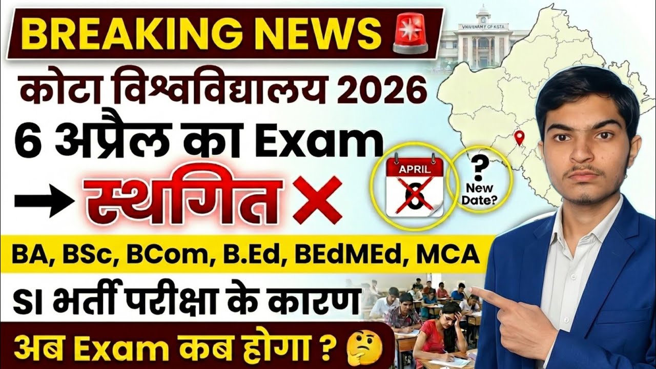 Kota university की 6 April को होने वाली परीक्षा स्थगित, कब होंगे Exam 