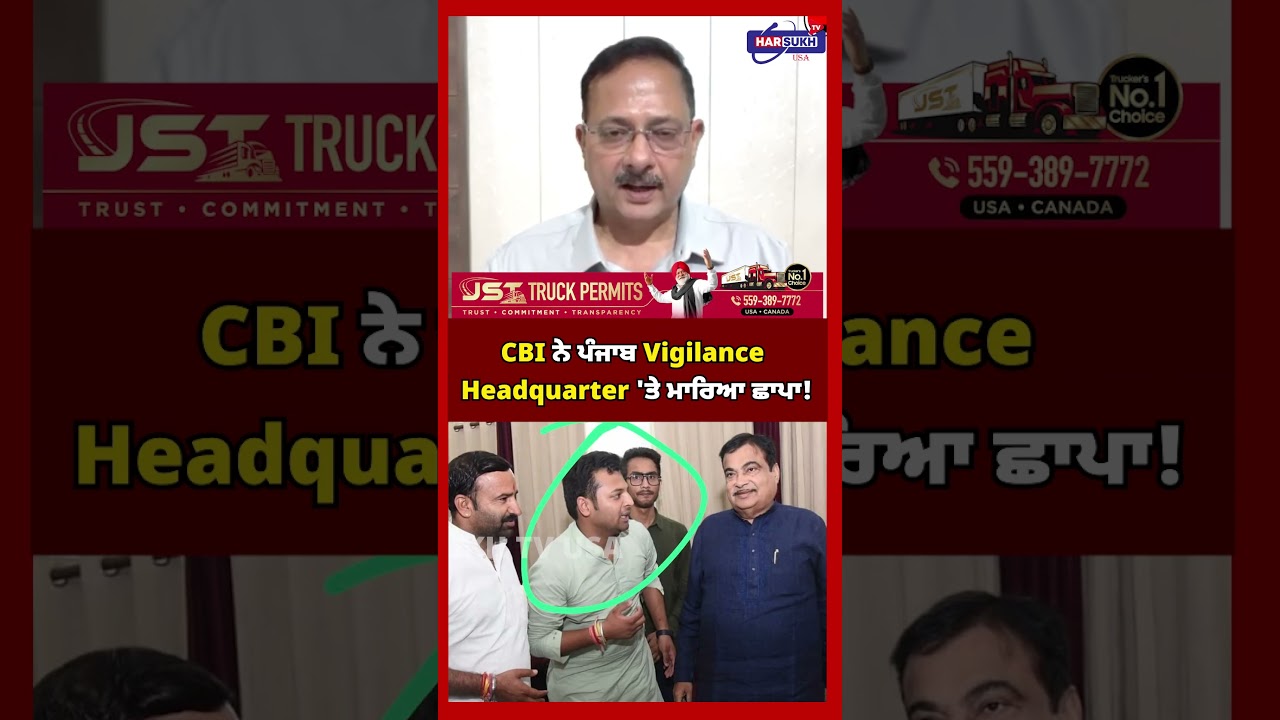 CBI ਨੇ ਪੰਜਾਬ Vigilance Headquarter 'ਤੇ ਮਾਰਿਆ ਛਾਪਾ! #cbiraid #harsukhtvusa #vigilancedepartment
