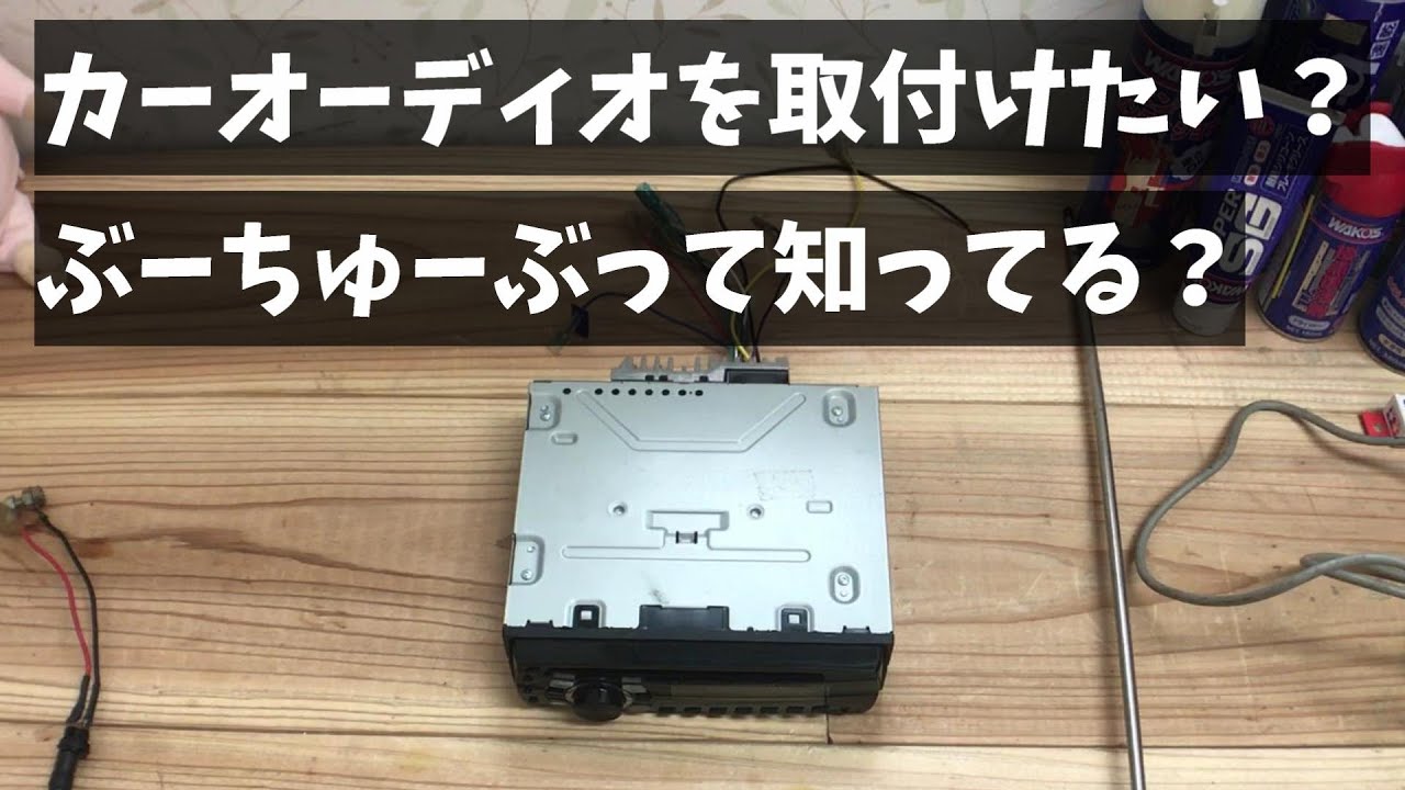 【完全版】もっとも分かりやすい カーオーディオ取付け講座 。（自称）