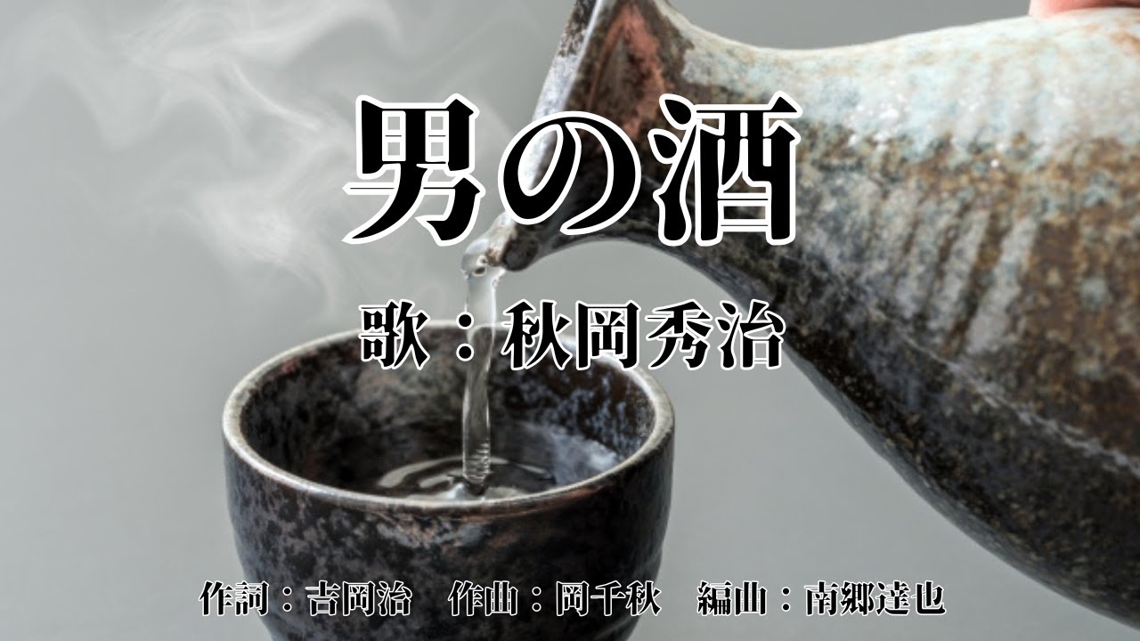 男の酒　秋岡秀治