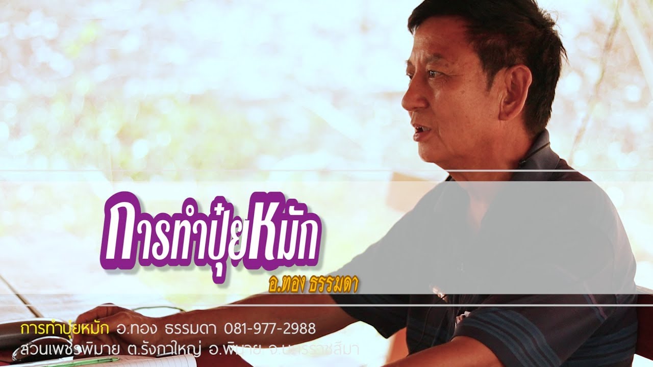 สอนทำปุ๋ยหมัก  BY อ.ทอง ธรรมดา  (พื้นฐานการเกษตร)