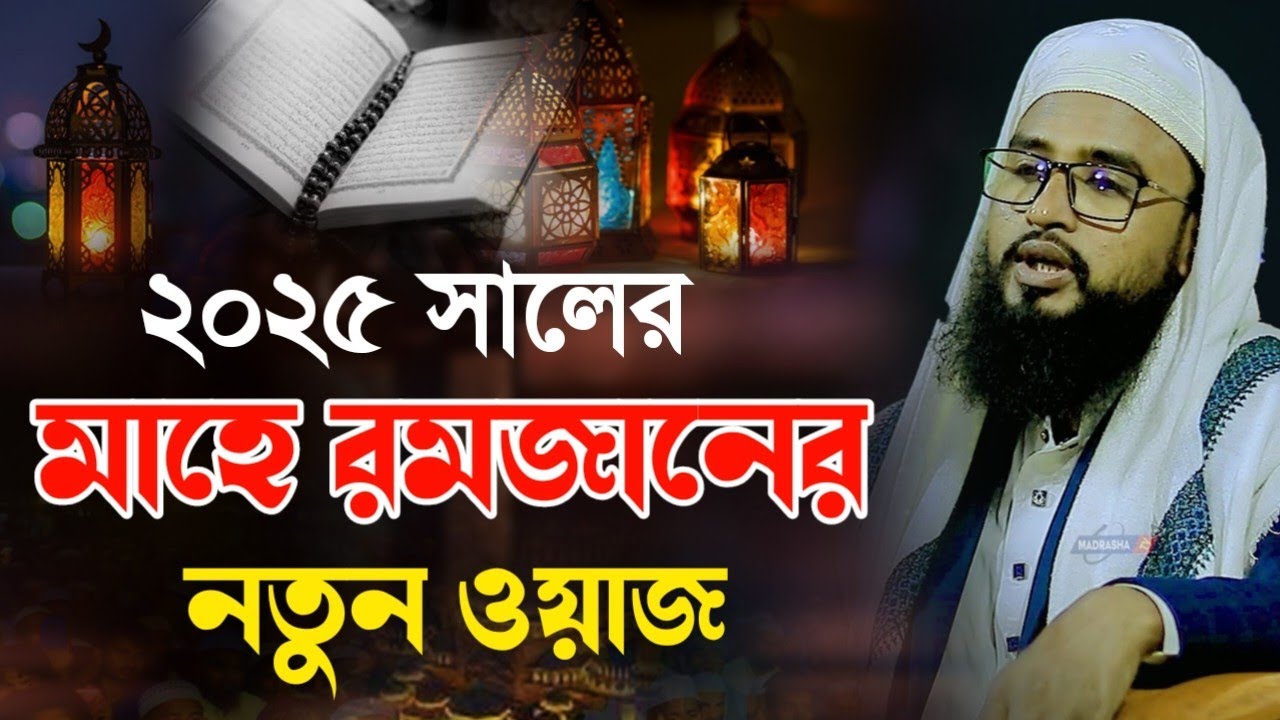 মাহে রমজানে জীবন বদলানো ওয়াজ | মাওলানা আব্দুর রহিম আল হোসাইনী | Mawlana Abdur Rahim Al Hossaini