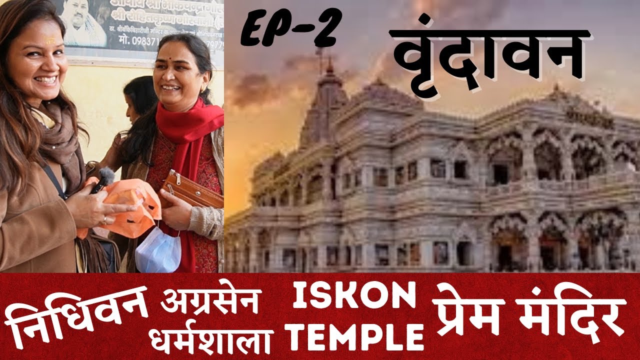 Vrindavan -1Day Trip || Nidhivan, Iskon Temple, Prem Mandir, Dharamshala, Food - 1 Day Tour EP-2
