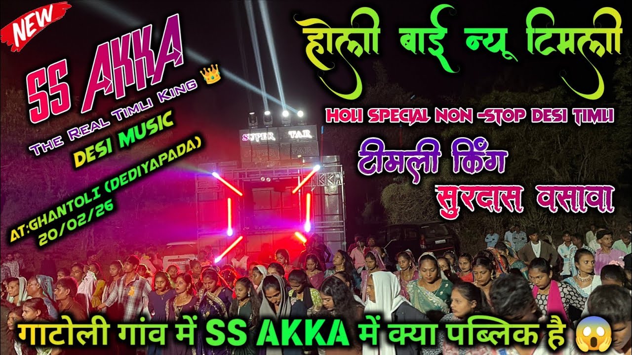होली बाई न्यू टिमली || Super Star Band || New Trending Timli || At:Ghantoli ( Dediyapada) 20/02/26