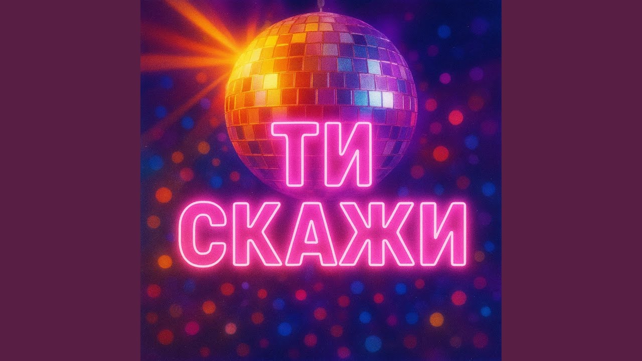 ТИ СКАЖИ