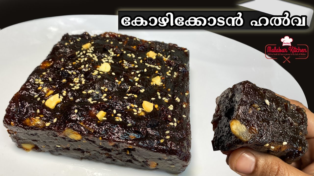 കോഴിക്കോടൻ കറുത്ത ഹൽവ രുചി കിട്ടാൻ HALVA ഇങ്ങനെ തന്നെ തയ്യാറാക്കൂ/Calicut Black Halva Making Recipe