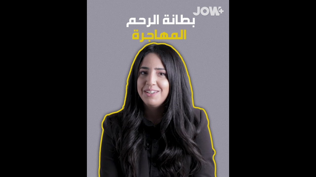 في اليوم العالمي لمرض بطانة الرحم المهاجرة، إيمان شايب  شاركتنا قصة كفاحها مع هذا المرض