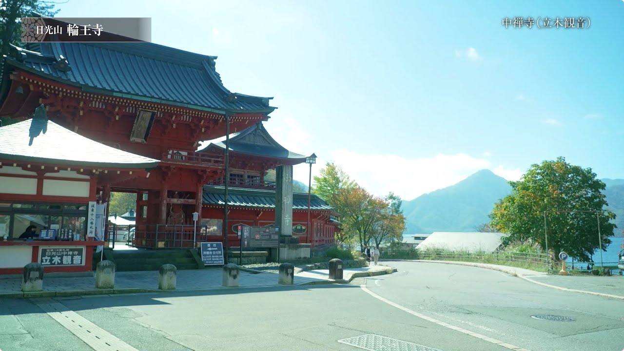 中禅寺（立木観音）
