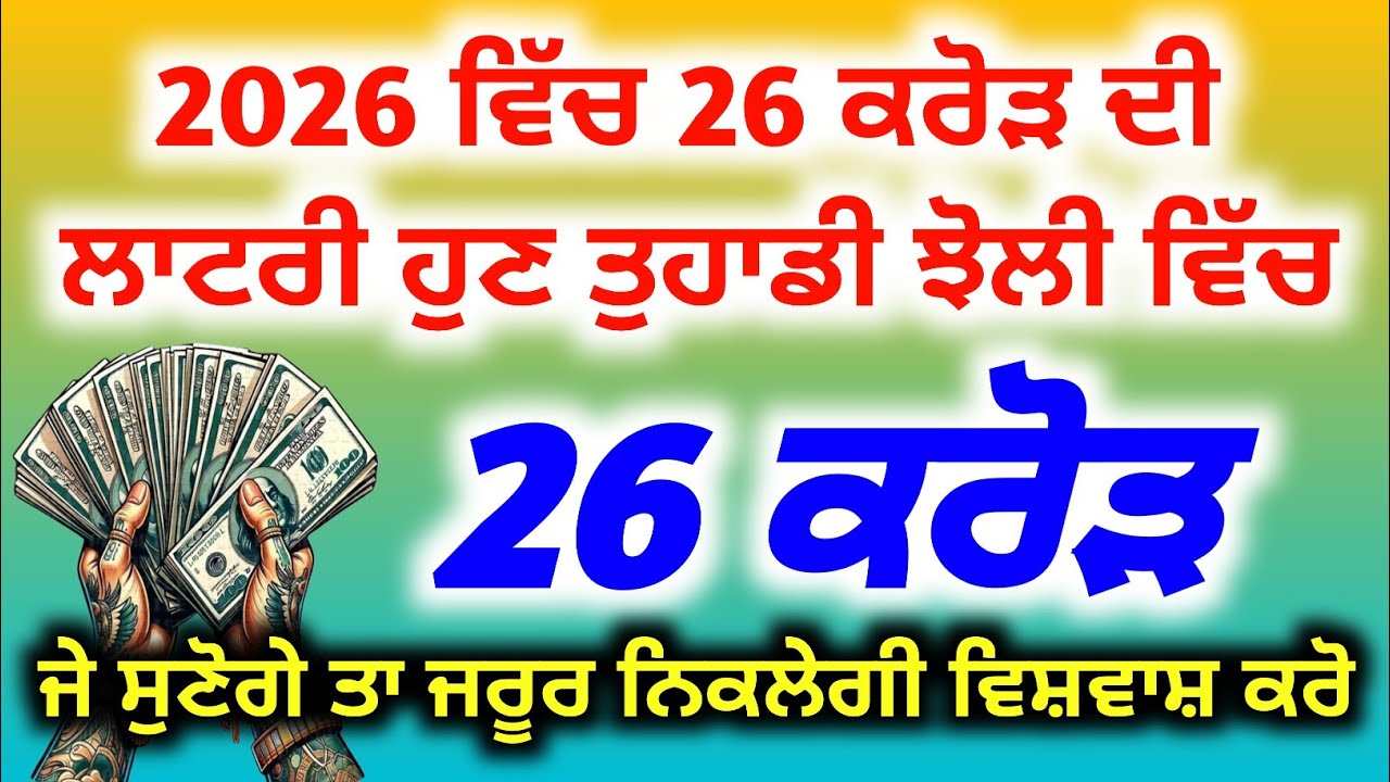 2026 ਵਿੱਚ 26 ਕਰੋੜ ਦੀ ਲਾਟਰੀ ਹੁਣ ਤੁਹਾਡੀ ਝੋਲੀ ਆਵੇਗੀ ਜਰੂਰ ਸੂਣੋ, Baba Deep Singh Pms,