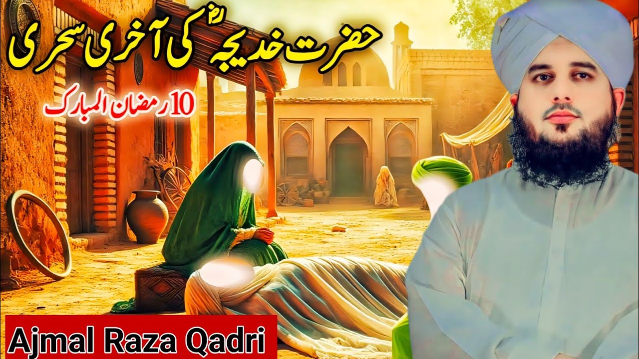 Youm-e-Wisal Hazrat Khadija (R.A) | 10 Ramadan Mubarak Bayan 2026 | Ajmal Raza Qadri