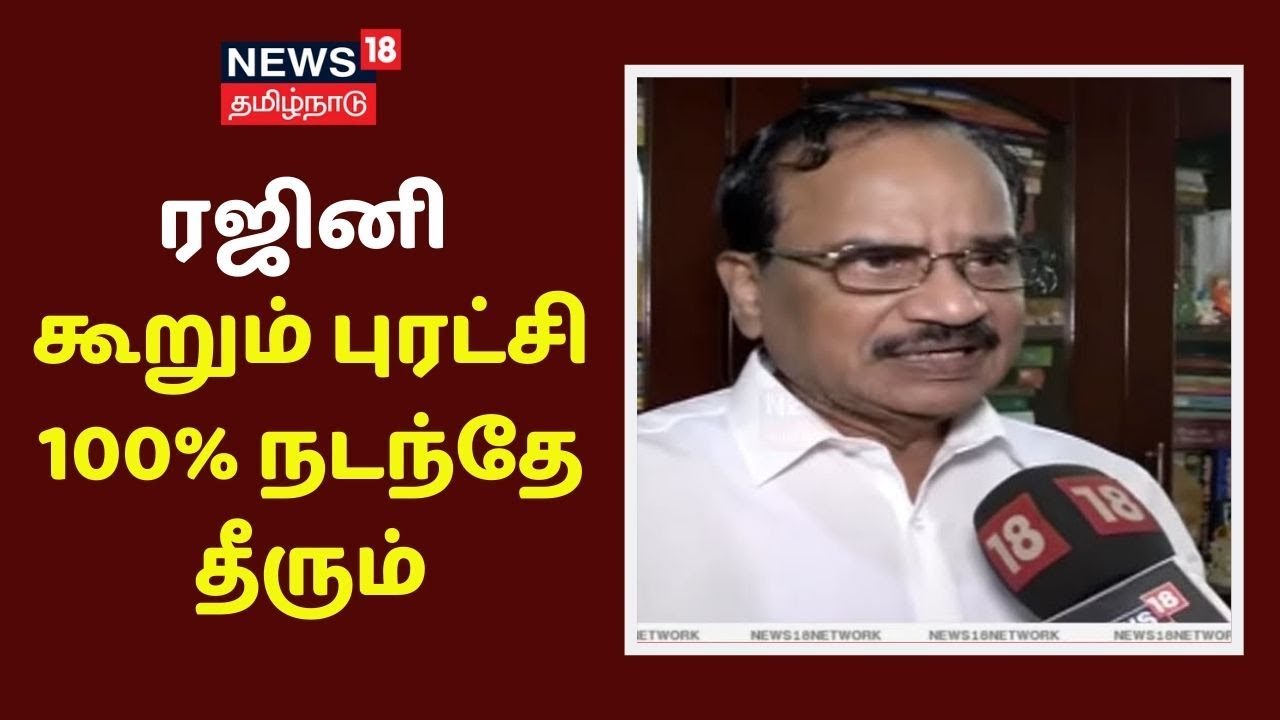 ரஜினி கூறும் புரட்சி 100% நடந்தே தீரும் - தமிழருவி மணியன் | Rajinikanth | Tamilaruvi Manian