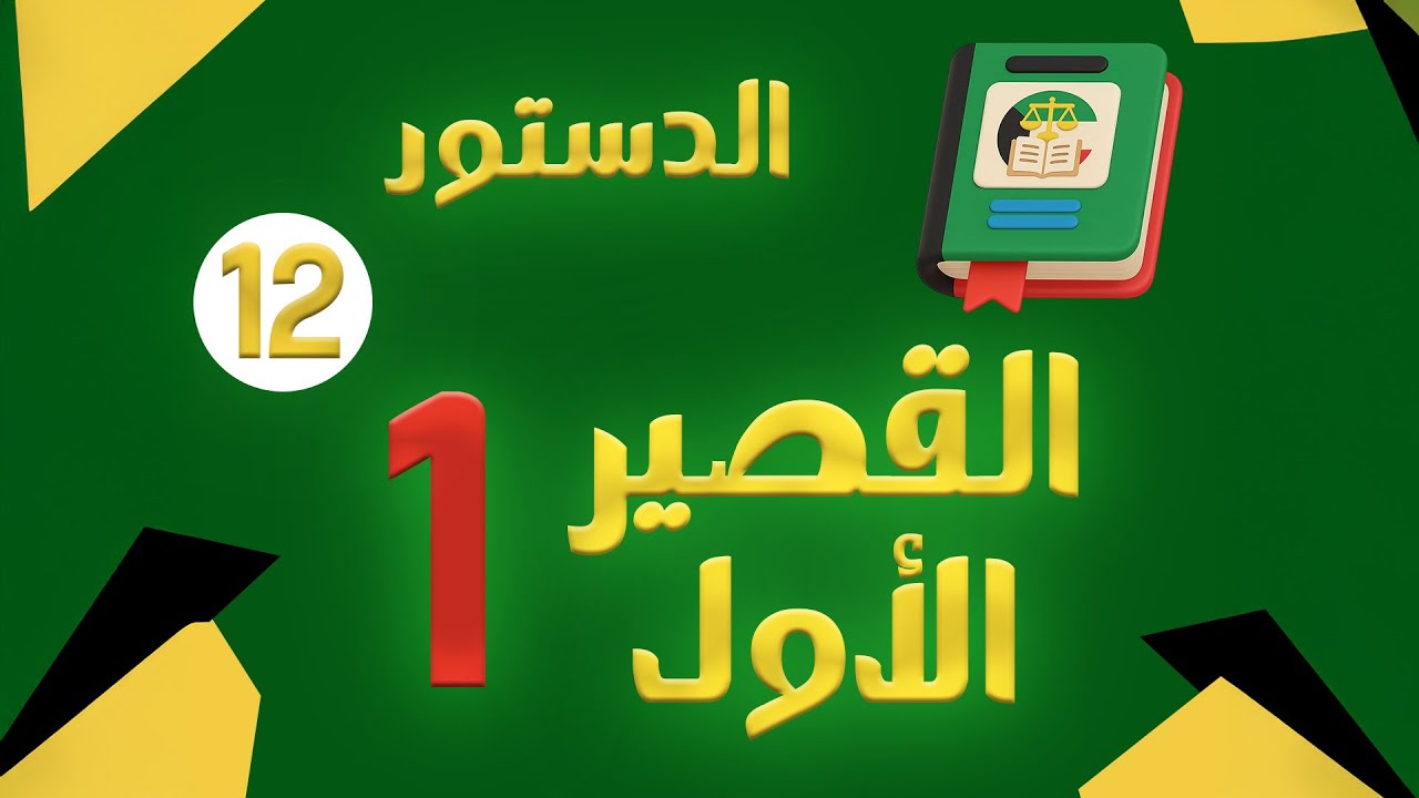 القصير الأول  || الصف الثاني عشر || الأستاذ محمد أبو زهر  || #الكويت #دستور #صف_12