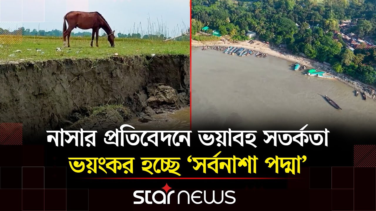 পদ্মা নদী নিয়ে নাসার প্রতিবেদনে উঠে আসলো ভয়াবহ তথ্য | NASA | Padma River | Star News