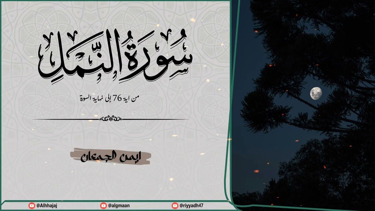 أواخر سورة النمل من فجر يوم الخميس 24-8-1447هـ ل القارئ أيمن الجمعان | #قرآن #ترند #اكسبلور 