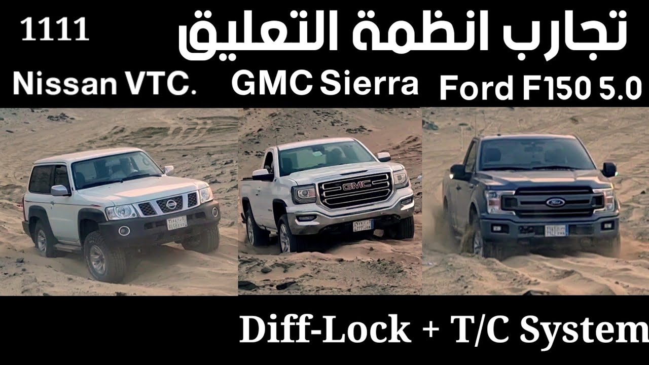 تجربة انظمة تعليق فورد F150 فتك وسييرا(1111) GMC Sierra Nissan Vtc. Ford F150 5.0