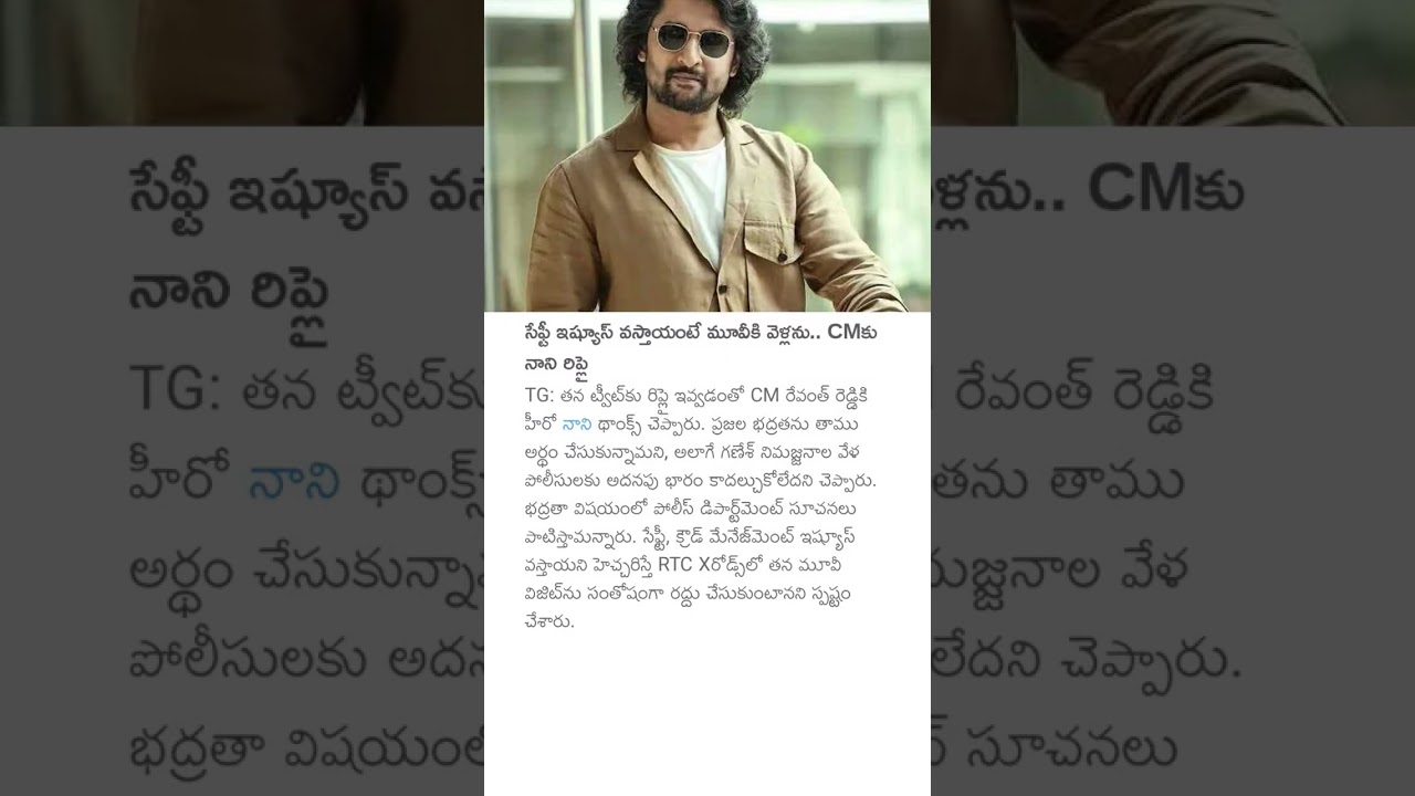 సేఫ్టీ ఇష్యూస్ వస్తాయంటే మూవీకి వెళ్లను.. CMకు నాని రిప్లై #nani #cmrevanthreddy #paradisemovie #tg